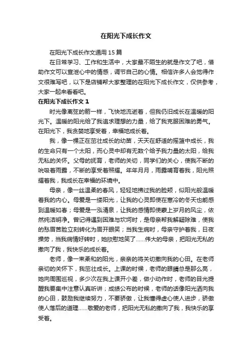 在阳光下成长作文 4