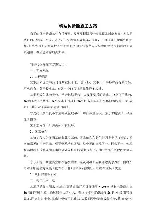 钢结构拆除施工方案