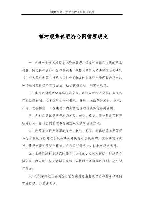 镇村级集体经济合同管理规定