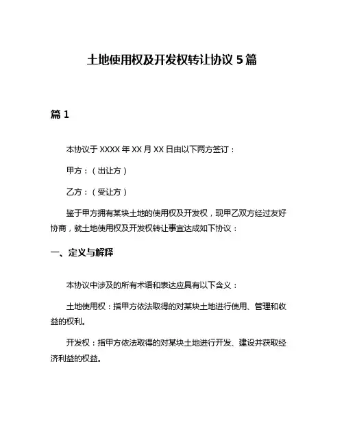 土地使用权及开发权转让协议5篇