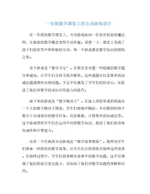 一年级数学课堂上的互动游戏设计