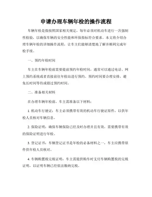 申请办理车辆年检的操作流程