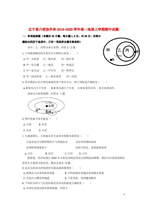 辽宁省六校协作体2019_2020学年高一地理上学期期中试题