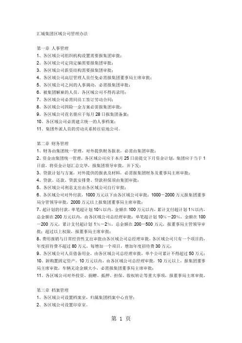 恒大集团区域公司管理办法共5页
