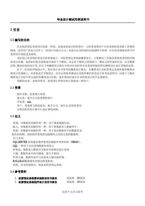 毕业设计机票预订系统测试用例说明书,DOC