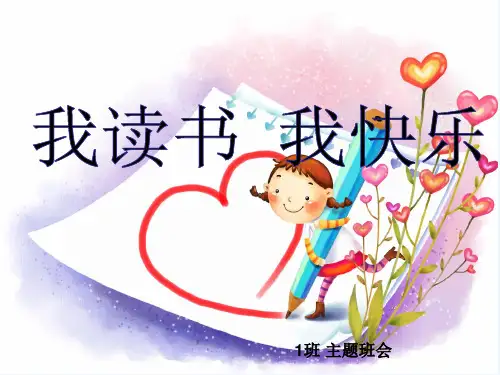 主题班会：我读书我快乐 PPT