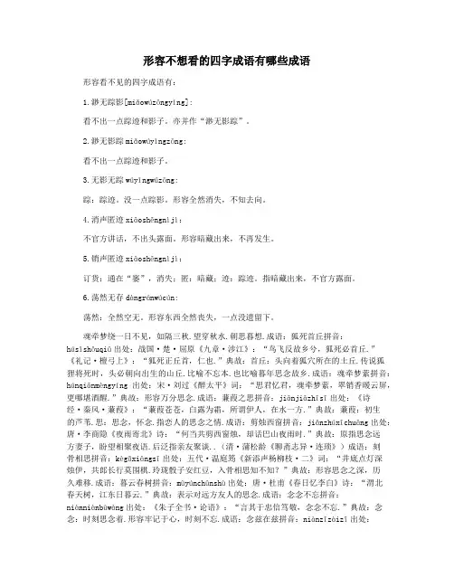 形容不想看的四字成语有哪些成语