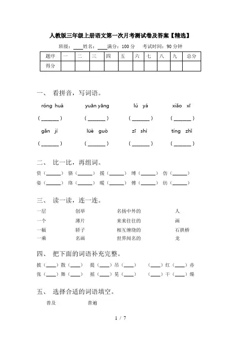 人教版三年级上册语文第一次月考测试卷及答案【精选】