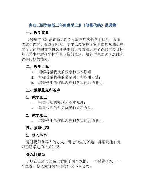 青岛五四学制版三年级数学上册《等量代换》说课稿