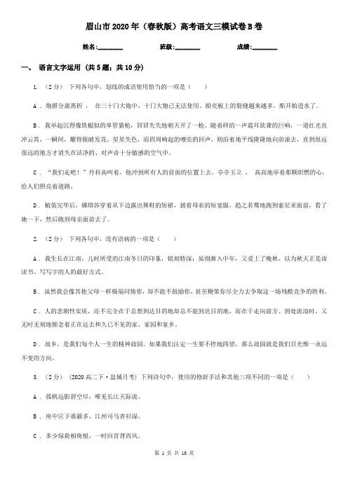 眉山市2020年(春秋版)高考语文三模试卷B卷