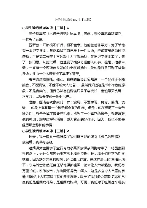 小学生读后感350字【三篇】