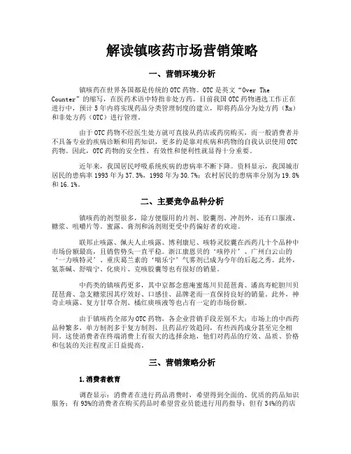 解读镇咳药市场营销策略