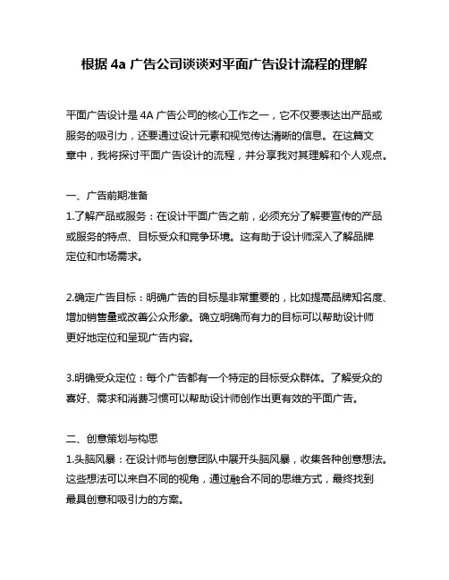 根据4a广告公司谈谈对平面广告设计流程的理解
