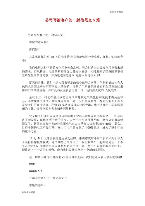 公司写给客户的一封信范文.doc