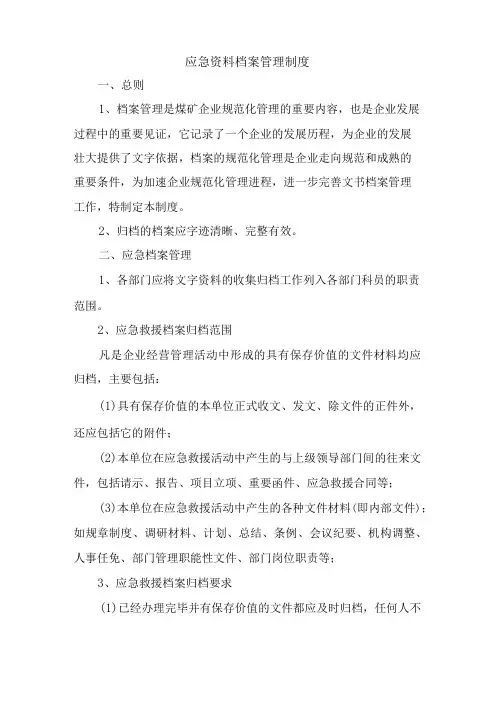 应急资料档案管理制度
