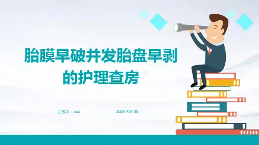 胎膜早破并发胎盘早剥的护理查房PPT课件