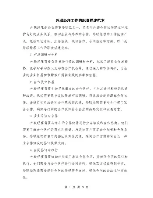 外联经理工作的职责描述范本