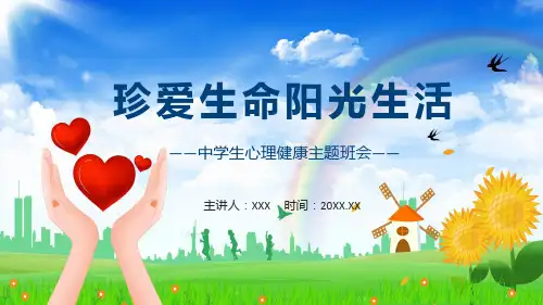 珍爱生命阳光生活中学生心理健康主题班会课程PPT课件演示