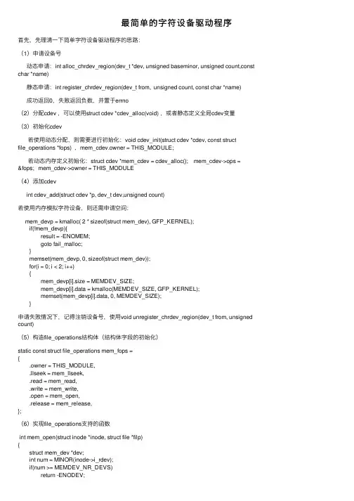 最简单的字符设备驱动程序