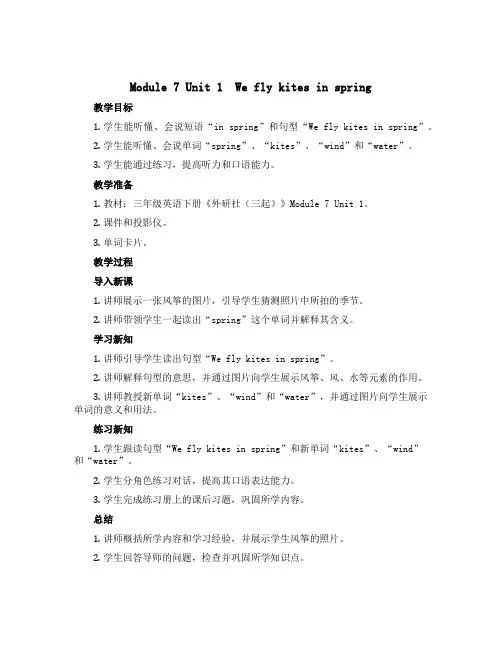 三年级英语下册教案-Module 7 Unit 1 We fly kites in spring｜外