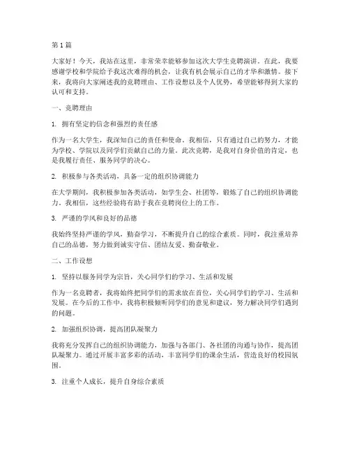 大学生竞聘演讲稿范文(3篇)
