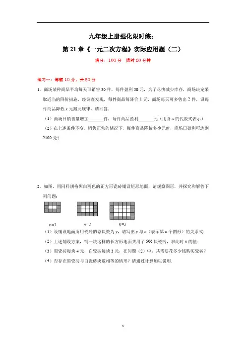 人教版数学九年级上册强化限时练： 第21章《一元二次方程》实际应用题(二)