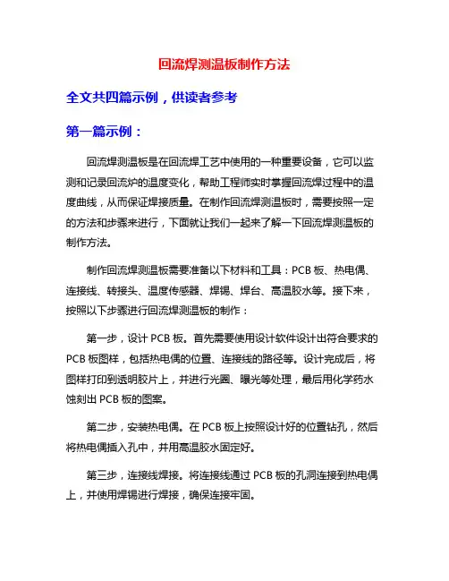 回流焊测温板制作方法