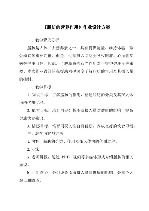 《脂肪的营养作用作业设计方案-畜禽营养与饲料》