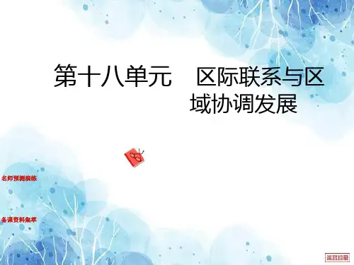 区际联系与区域协调发展PPT教学课件
