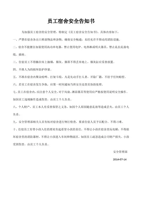 员工宿舍安全告知书