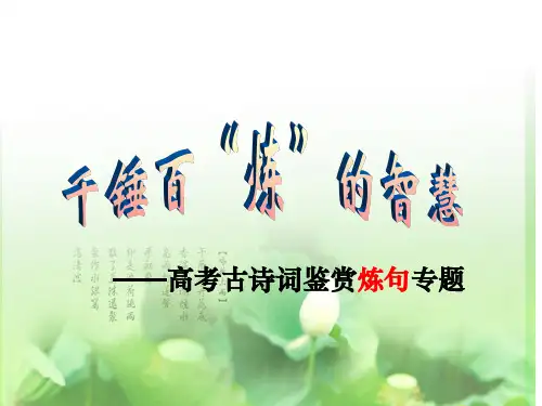 高考古诗词鉴赏炼句专题(公开课)ppt课件