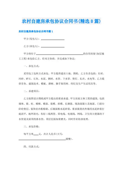 农村自建房承包协议合同书(精选8篇)