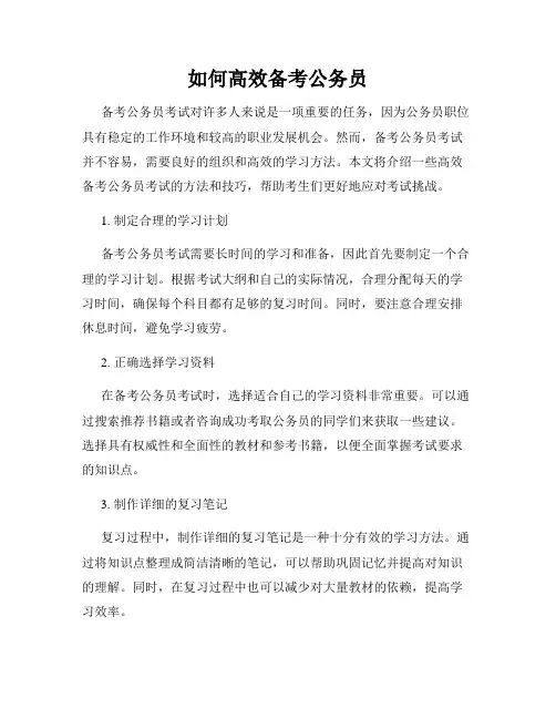 如何高效备考公务员