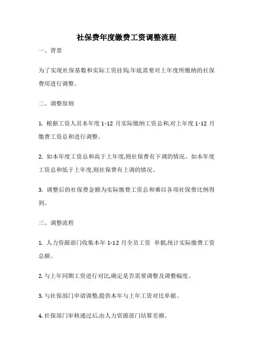 社保费年度缴费工资调整流程