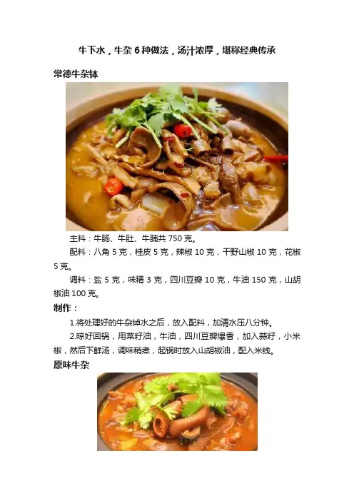 牛下水，牛杂6种做法，汤汁浓厚，堪称经典传承
