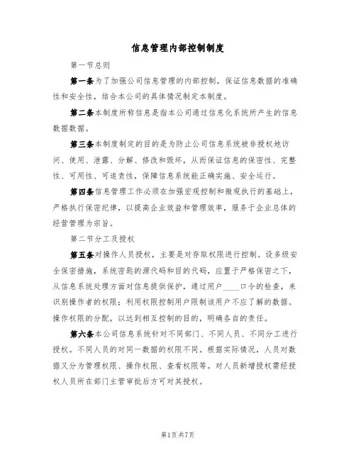 信息管理内部控制制度(3篇)