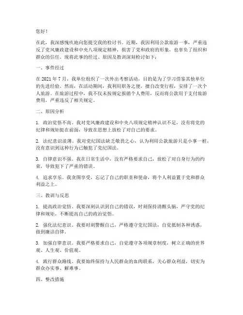 利用公款旅游检讨书范文