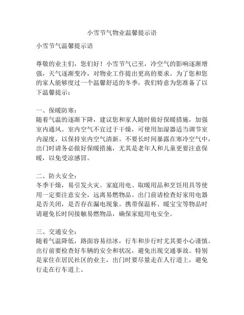 小雪节气物业温馨提示语