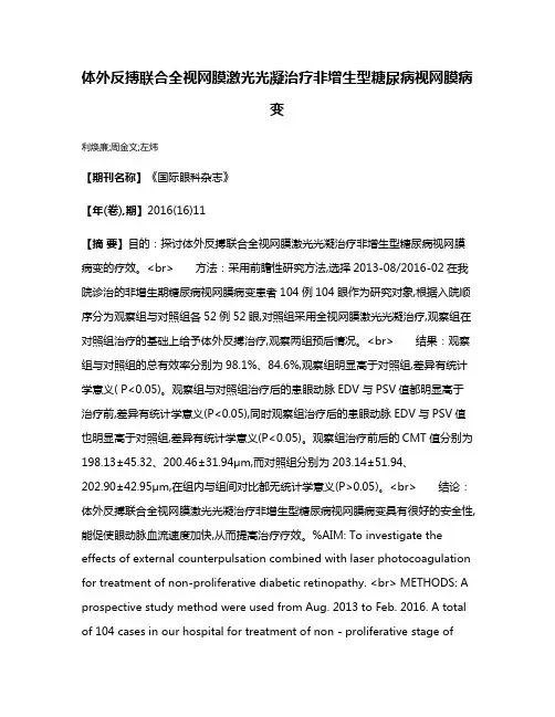 体外反搏联合全视网膜激光光凝治疗非增生型糖尿病视网膜病变
