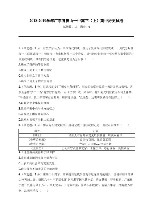 2018-2019学年广东省佛山一中高三(上)期中历史试卷