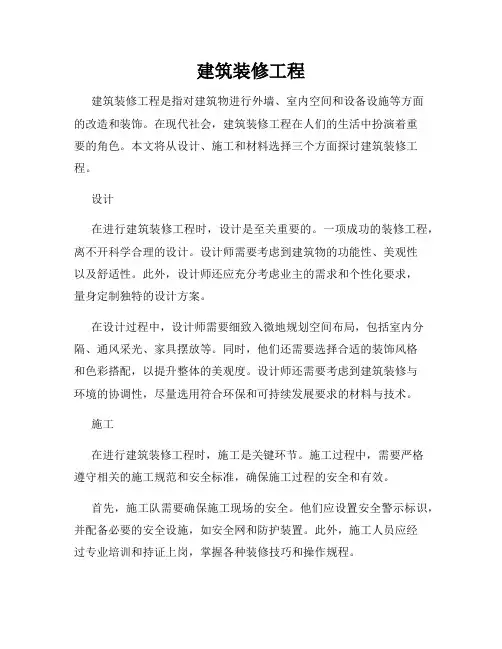 建筑装修工程