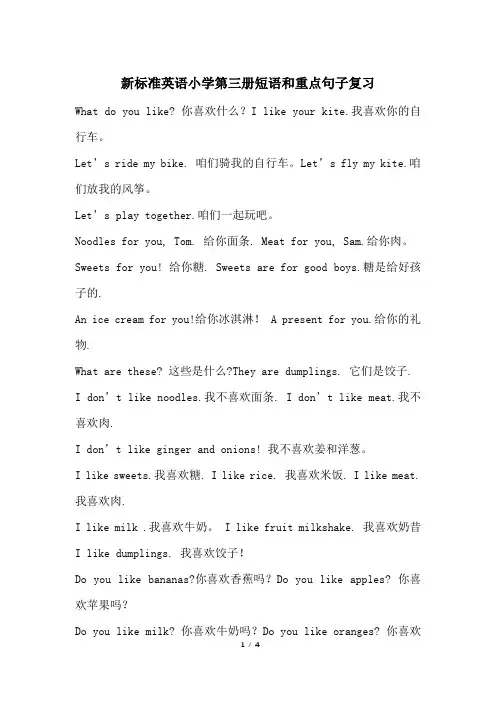 新标准英语小学第三册短语和重点句子复习