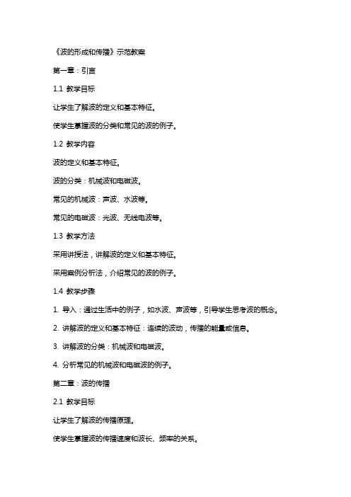 《波的形成和传播》示范教案