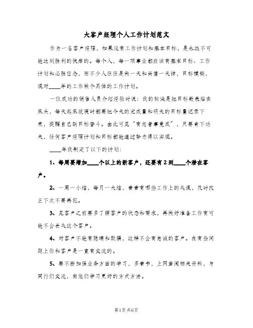 大客户经理个人工作计划范文（四篇）