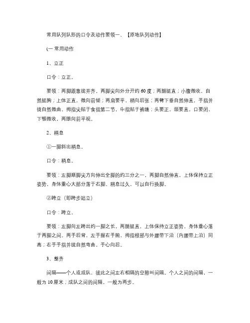 常用队列队形的口令及动作要领.