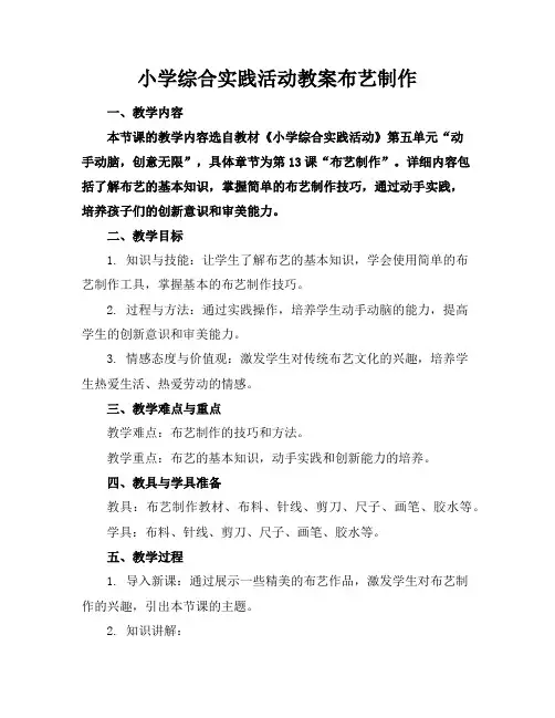小学综合实践活动教案布艺制作