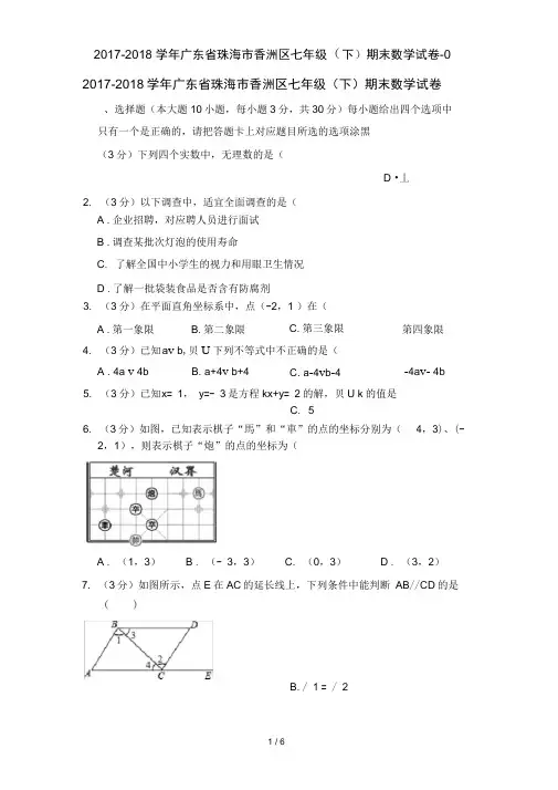 2017-2018学年广东省珠海市香洲区七年级(下)期末数学试卷-0