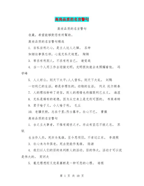 高尚品质的名言警句(最新篇)