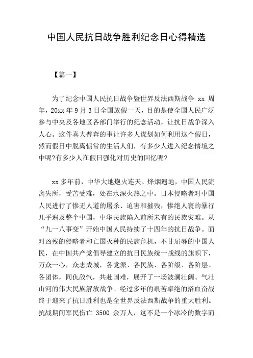 中国人民抗日战争胜利纪念日心得精选