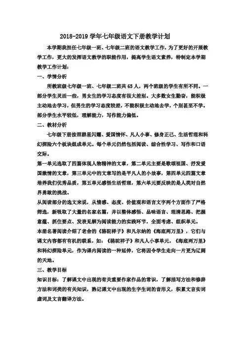 2018-2019学年部编人教版七年级语文下册教学计划